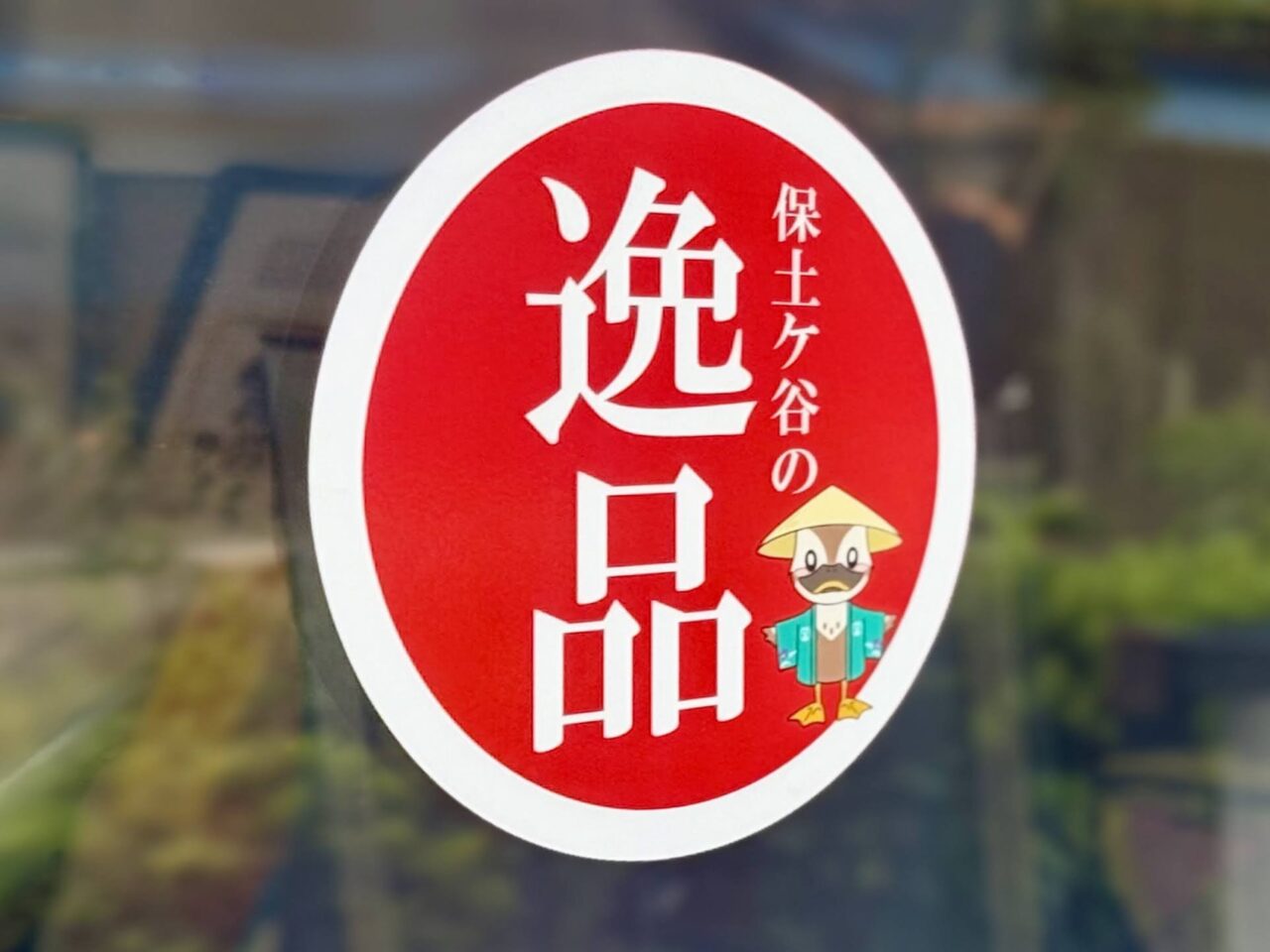 保土ケ谷の逸品