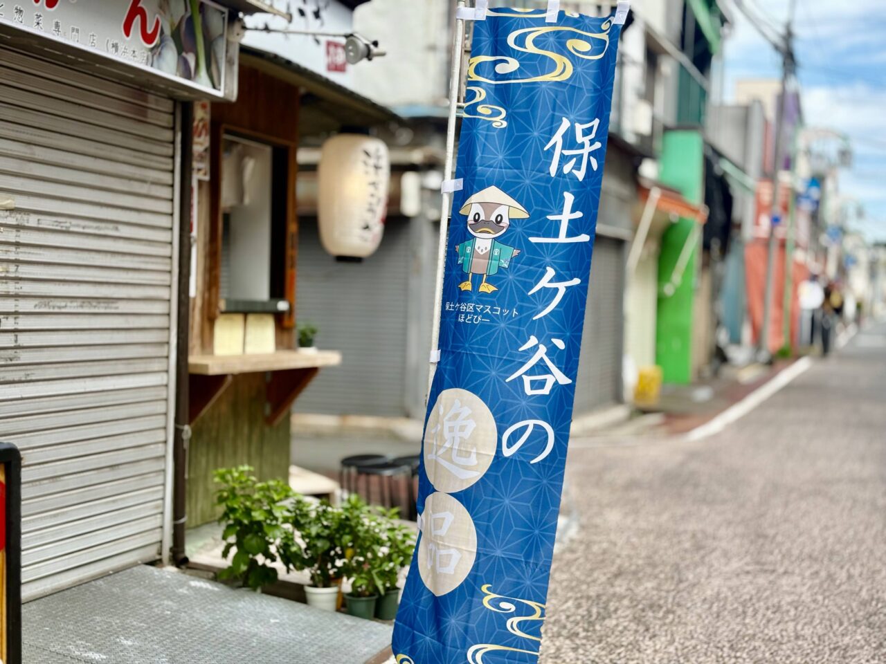 保土ケ谷の逸品