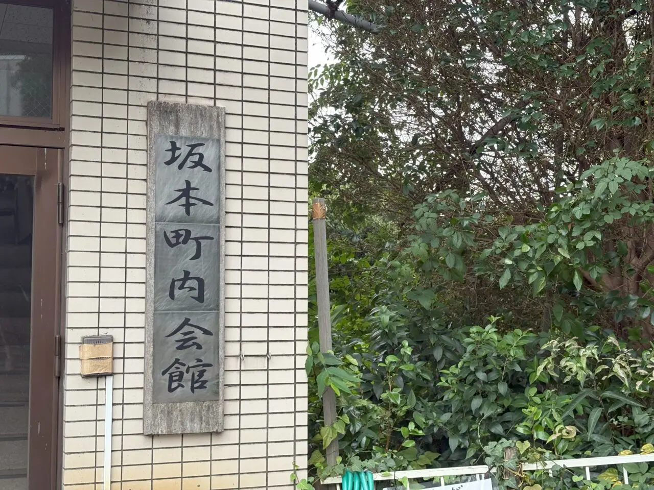 坂本町
