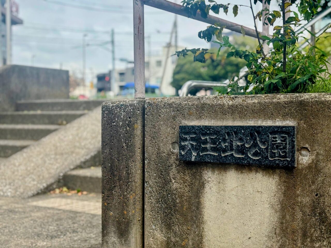 天王町北公園