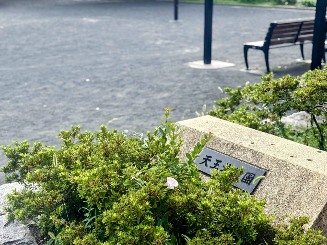 天王町北公園