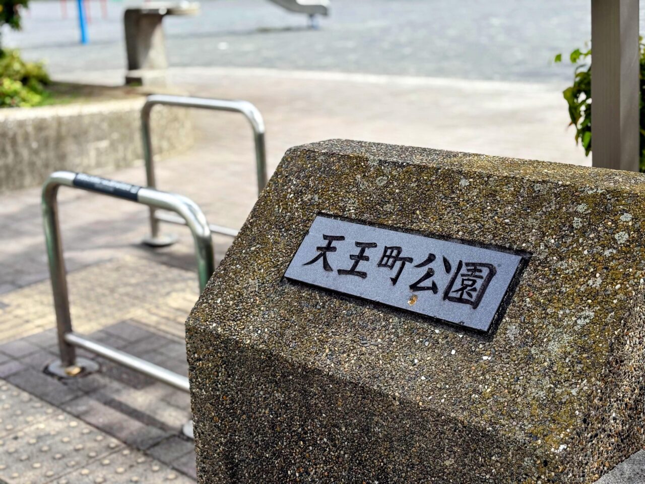 天王町公園