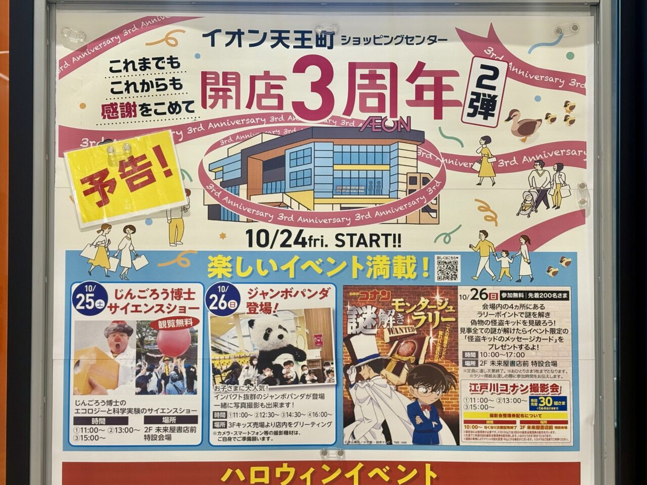 イオン3周年
