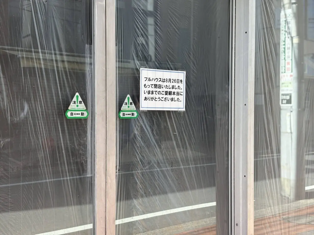 フルハウス跡地