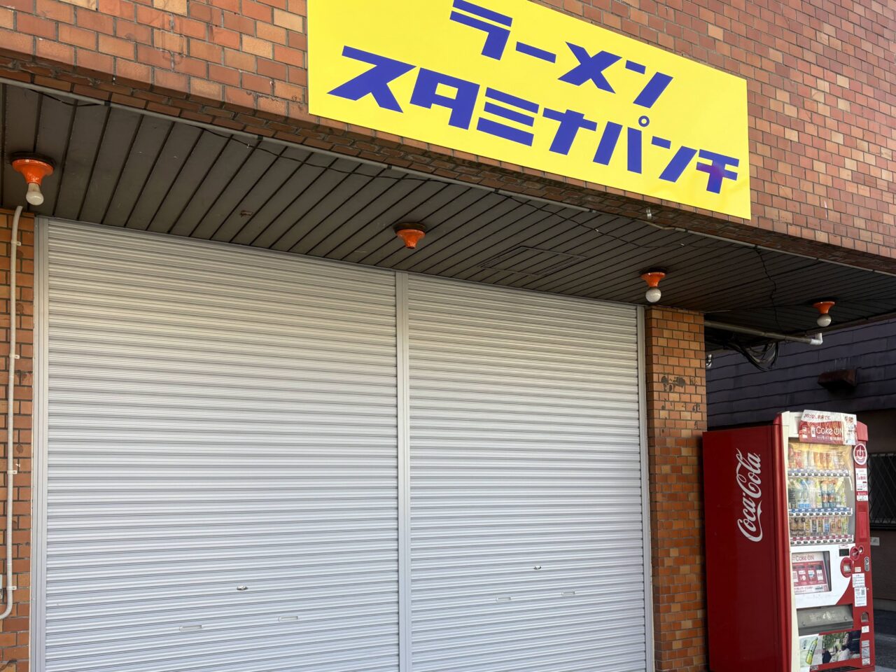 ラーメンスタミナパンチ