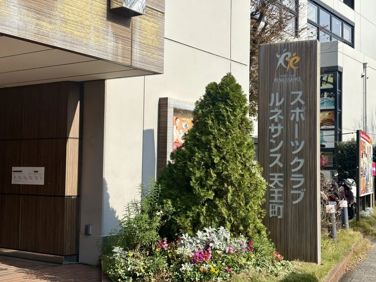 ルネサンス天王町