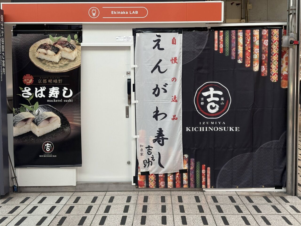 京都嵯峨野 和泉家吉之助