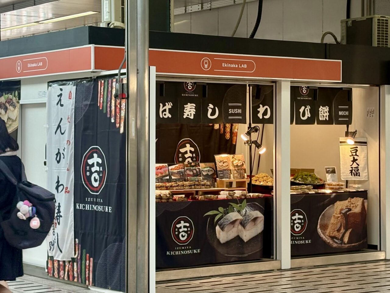 京都嵯峨野 和泉家吉之助